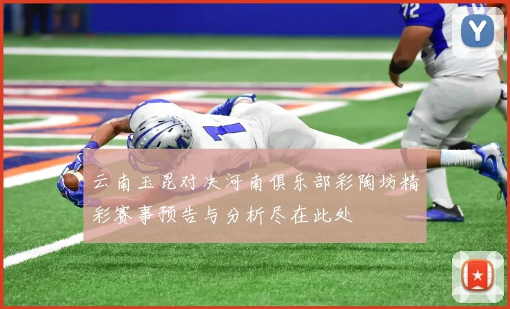 云南玉昆对决河南俱乐部彩陶坊精彩赛事预告与分析尽在此处