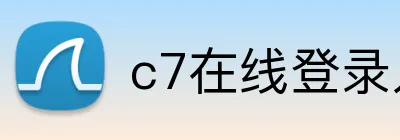 c7在线登录入口 logo